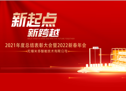 MIDO米多——2021年度总结表彰大会暨2022新春年会圆满结束